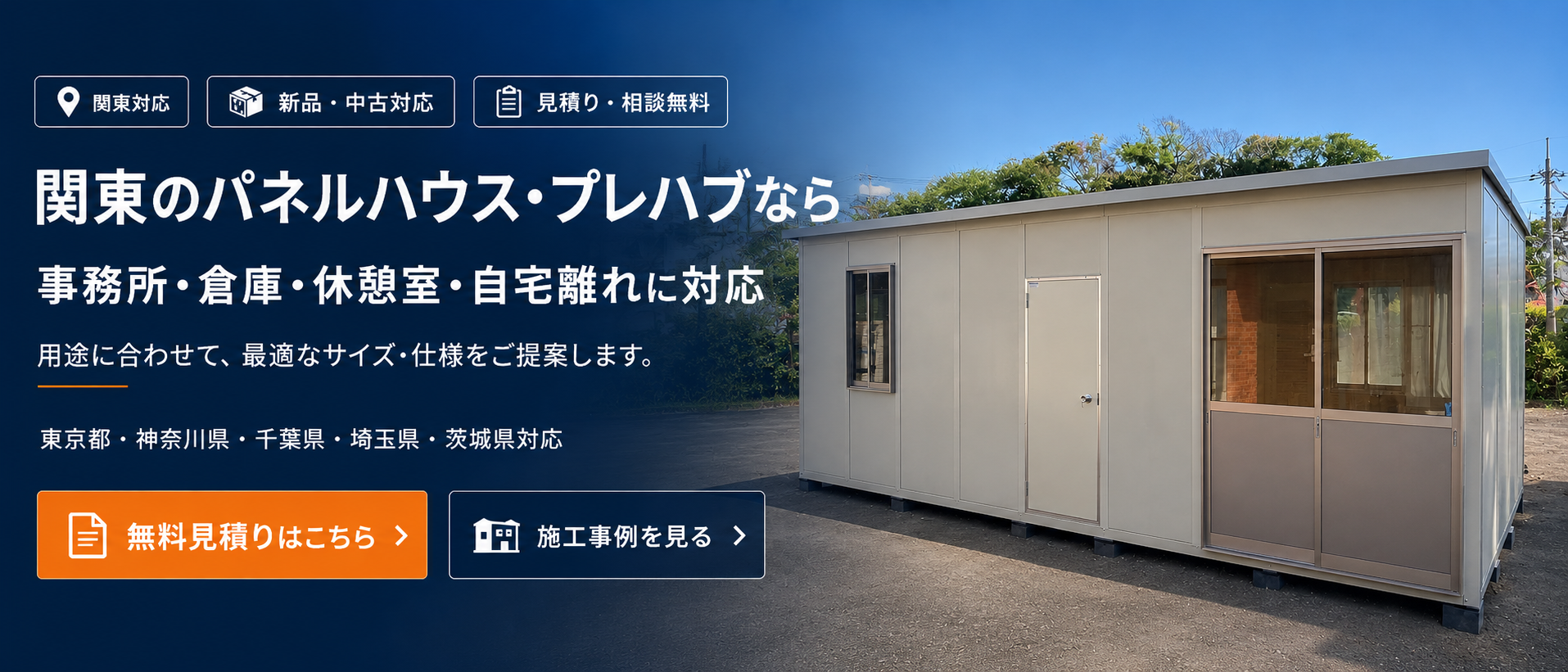パネルハウスなら関東対応|創業30年のパネルハウス関東 パネルハウスなら関東対応|事務所・倉庫・休憩室・離れの設置ご相談